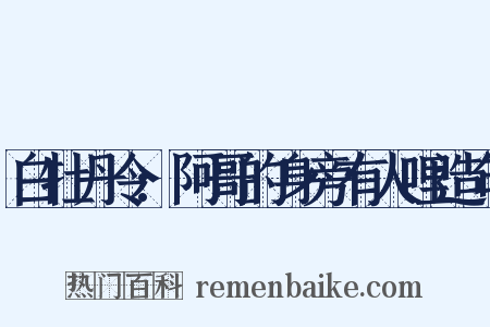 白牡丹令:阿哥的身旁有人哩造句是什么意思的图片